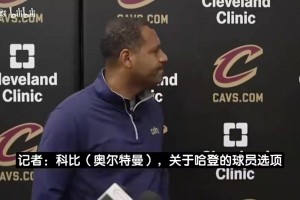 果然在等！追梦曾谈：沃特森迟迟没签间接导致哈登也没敲定合同！