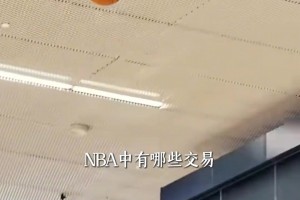 赚仨瓜俩枣赔冬虫夏草！NBA史诗级血亏交易盘点 比尔拜纳姆等